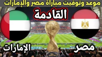 تغطية حية.. مباراة مصر والإمارات اليوم 6 ديسمبر 2025 بتوقيت السعودية